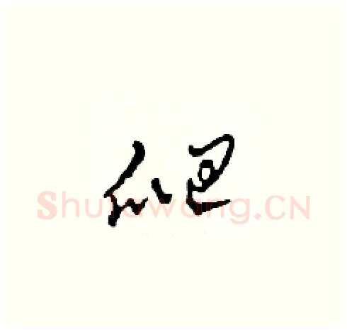 爬硬笔草书写法,摘自田青刚硬笔书法字帖