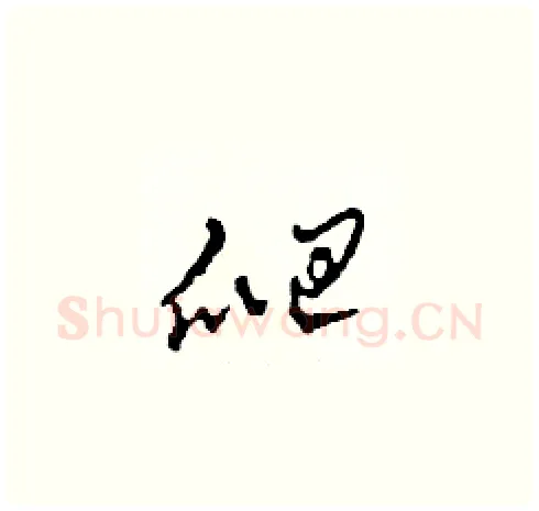 爬硬笔草书写法,摘自田青刚硬笔书法字帖