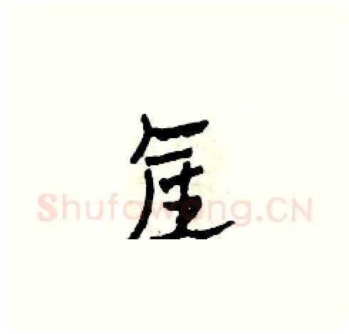產硬笔草书写法,摘自田青刚硬笔书法字帖