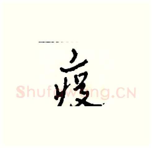 疫硬笔草书写法,摘自田青刚硬笔书法字帖
