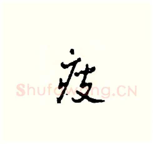 瘦硬笔草书写法,摘自田青刚硬笔书法字帖