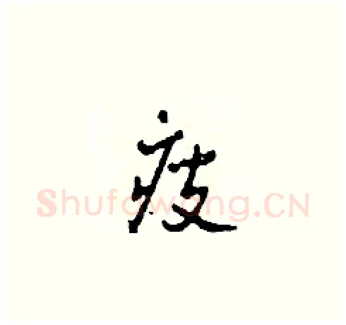 瘦硬笔草书写法,摘自田青刚硬笔书法字帖