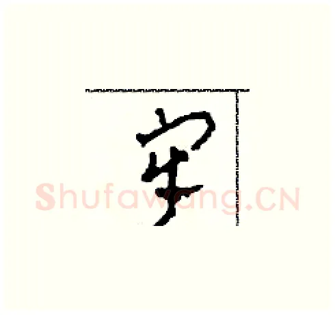 牢硬笔草书写法,摘自田青刚硬笔书法字帖