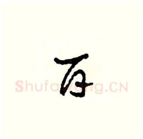 百硬笔草书写法,摘自田青刚硬笔书法字帖