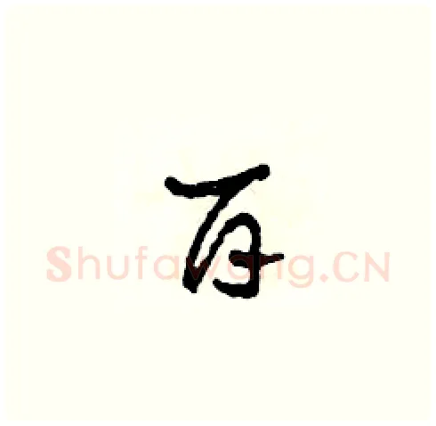 百硬笔草书写法,摘自田青刚硬笔书法字帖