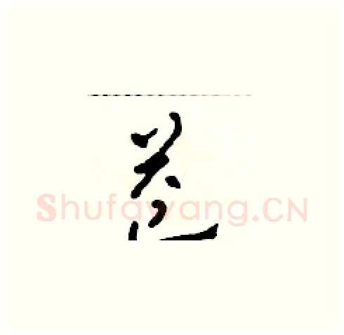 益硬笔草书写法,摘自田青刚硬笔书法字帖