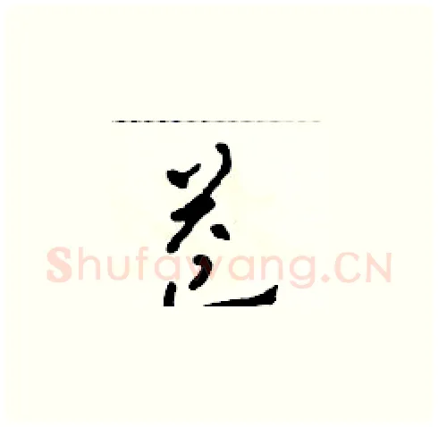 益硬笔草书写法,摘自田青刚硬笔书法字帖