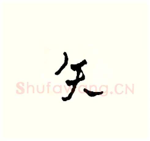 矢硬笔草书写法,摘自田青刚硬笔书法字帖