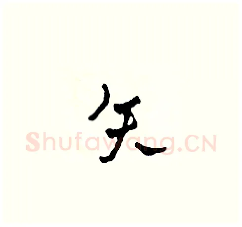 矢硬笔草书写法,摘自田青刚硬笔书法字帖