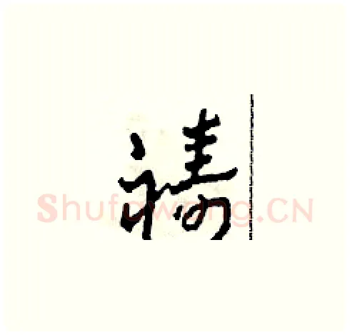 禱硬笔草书写法,摘自田青刚硬笔书法字帖