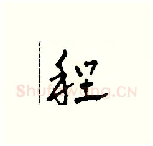 程硬笔草书写法,摘自田青刚硬笔书法字帖