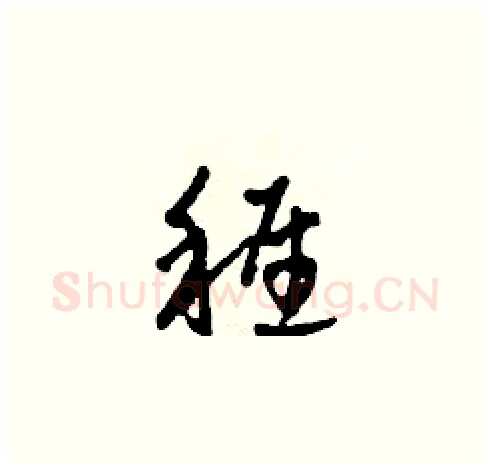 稚硬笔草书写法,摘自田青刚硬笔书法字帖