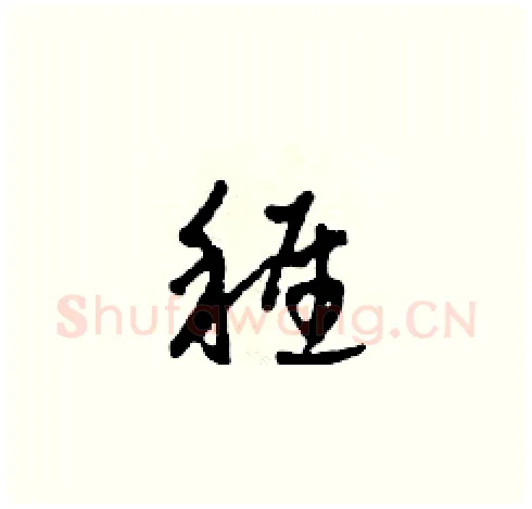 稚硬笔草书写法,摘自田青刚硬笔书法字帖