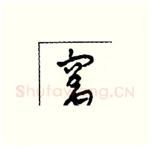 窩硬笔草书写法,摘自田青刚硬笔书法字帖