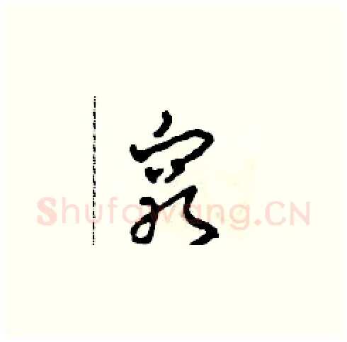 窮硬笔草书写法,摘自田青刚硬笔书法字帖