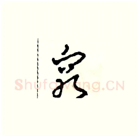 窮硬笔草书写法,摘自田青刚硬笔书法字帖