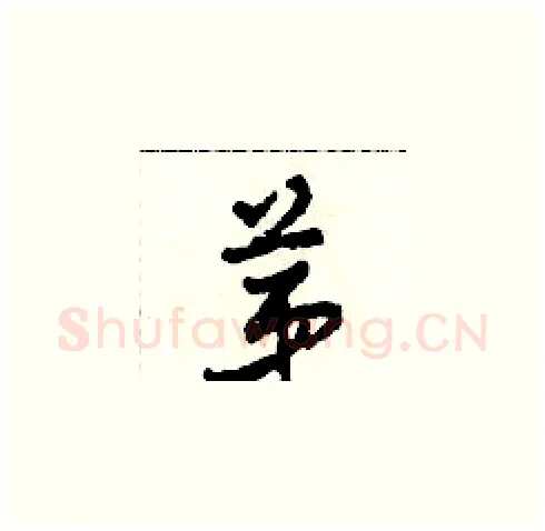 第硬笔草书写法,摘自田青刚硬笔书法字帖