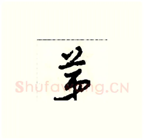 第硬笔草书写法,摘自田青刚硬笔书法字帖