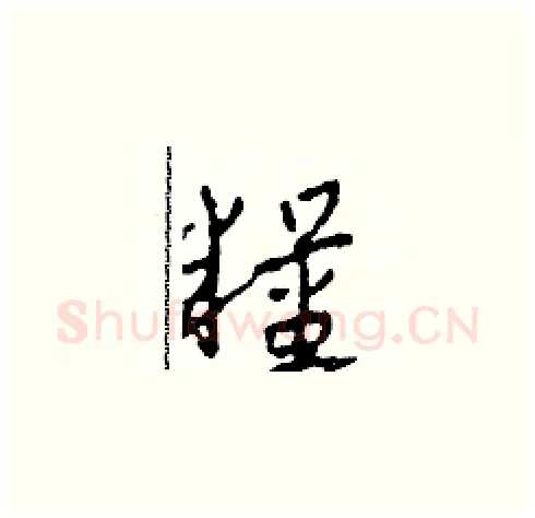 糧硬笔草书写法,摘自田青刚硬笔书法字帖