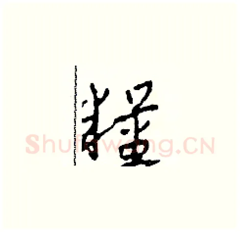 糧硬笔草书写法,摘自田青刚硬笔书法字帖