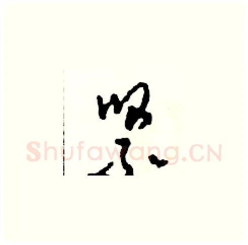 緊硬笔草书写法,摘自田青刚硬笔书法字帖