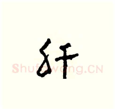 肝硬笔草书写法,摘自田青刚硬笔书法字帖