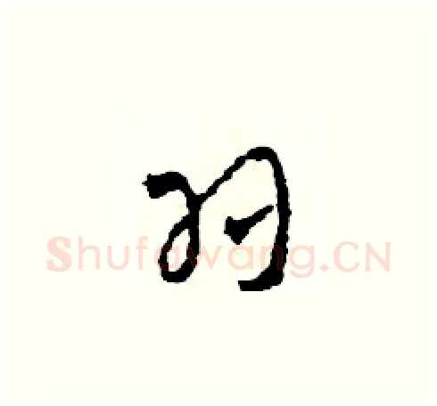 羽硬笔草书写法,摘自田青刚硬笔书法字帖