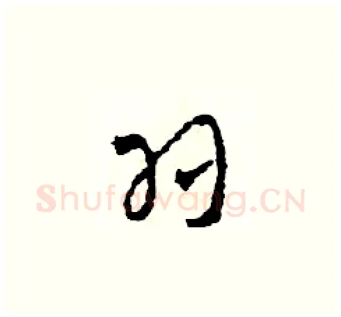 羽硬笔草书写法,摘自田青刚硬笔书法字帖