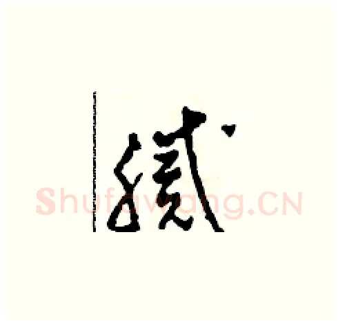 膩硬笔草书写法,摘自田青刚硬笔书法字帖