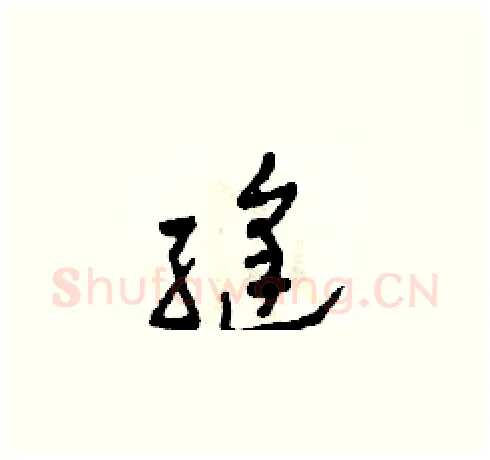 縫硬笔草书写法,摘自田青刚硬笔书法字帖