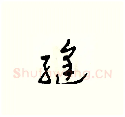 縫硬笔草书写法,摘自田青刚硬笔书法字帖