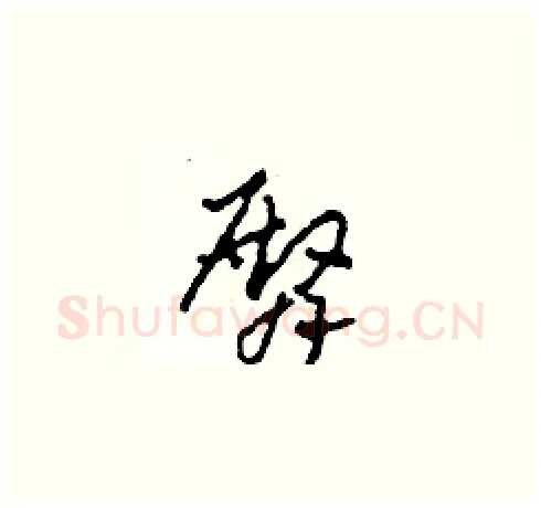 臀硬笔草书写法,摘自田青刚硬笔书法字帖