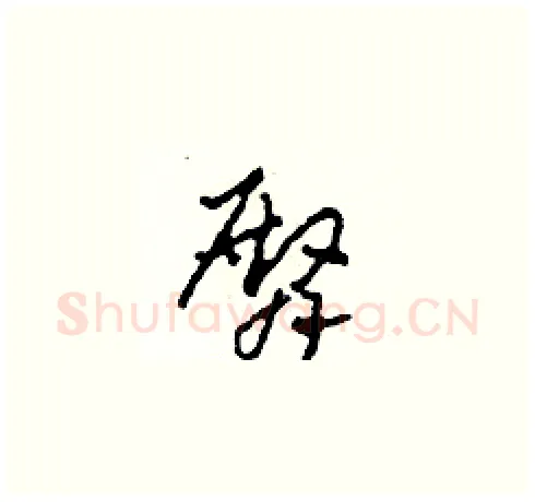臀硬笔草书写法,摘自田青刚硬笔书法字帖