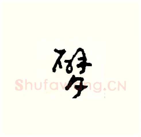臂硬笔草书写法,摘自田青刚硬笔书法字帖