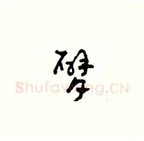 臂硬笔草书写法,摘自田青刚硬笔书法字帖