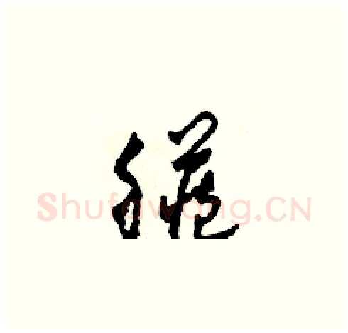 臟硬笔草书写法,摘自田青刚硬笔书法字帖