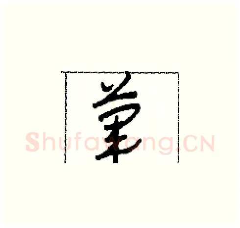 葷硬笔草书写法,摘自田青刚硬笔书法字帖