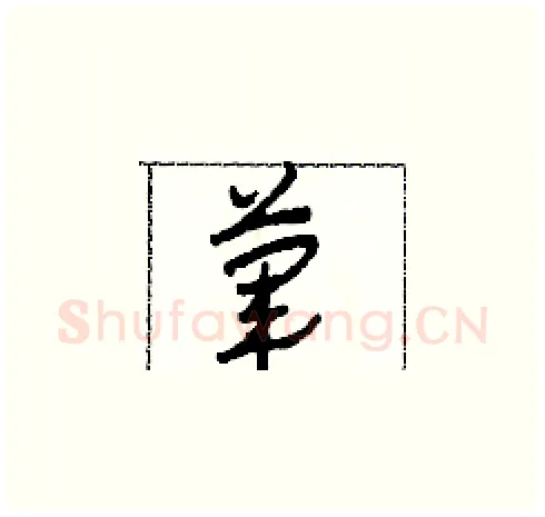葷硬笔草书写法,摘自田青刚硬笔书法字帖