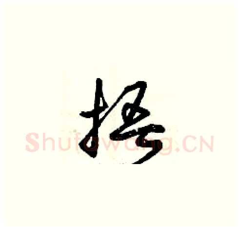 捂硬笔草书写法,摘自曾庆福硬笔书法字帖