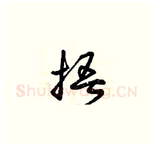 捂硬笔草书写法,摘自曾庆福硬笔书法字帖