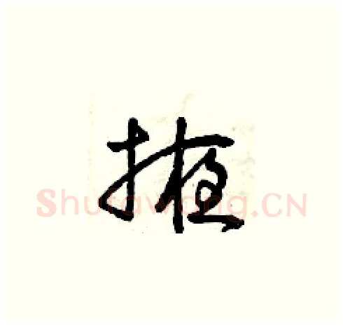 掖硬笔草书写法,摘自曾庆福硬笔书法字帖