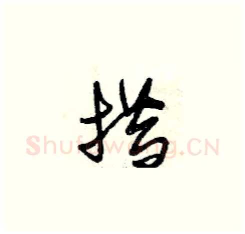 措硬笔草书写法,摘自曾庆福硬笔书法字帖