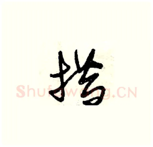 措硬笔草书写法,摘自曾庆福硬笔书法字帖
