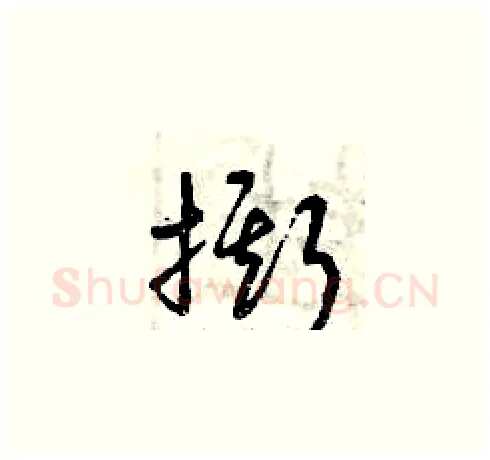 撕硬笔草书写法,摘自曾庆福硬笔书法字帖