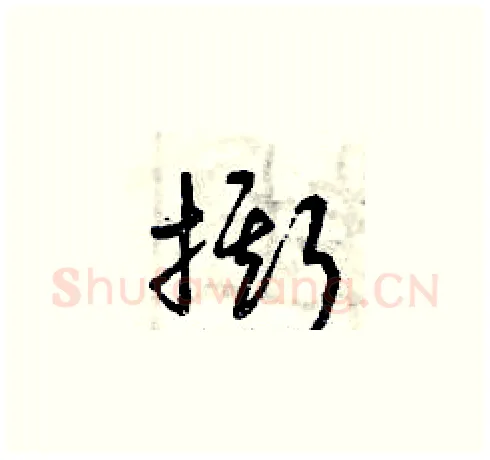撕硬笔草书写法,摘自曾庆福硬笔书法字帖