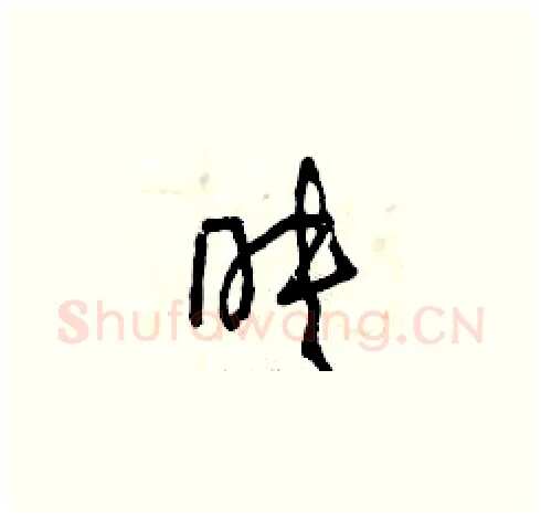 映硬笔草书写法,摘自曾庆福硬笔书法字帖