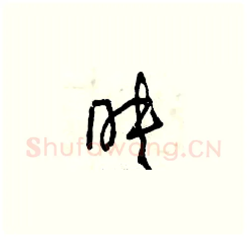 映硬笔草书写法,摘自曾庆福硬笔书法字帖