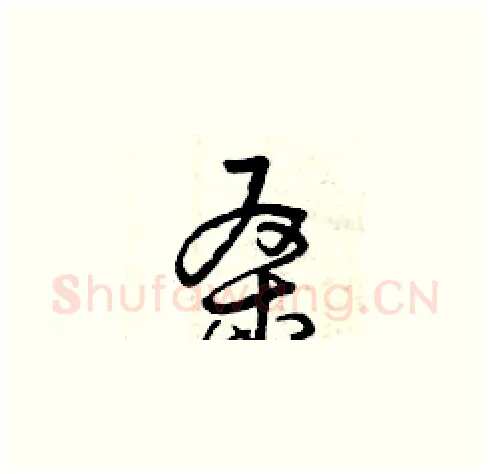 桑硬笔草书写法,摘自曾庆福硬笔书法字帖