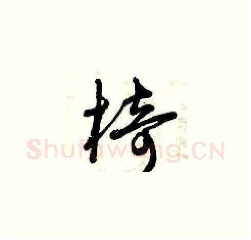椅硬笔草书写法,摘自曾庆福硬笔书法字帖
