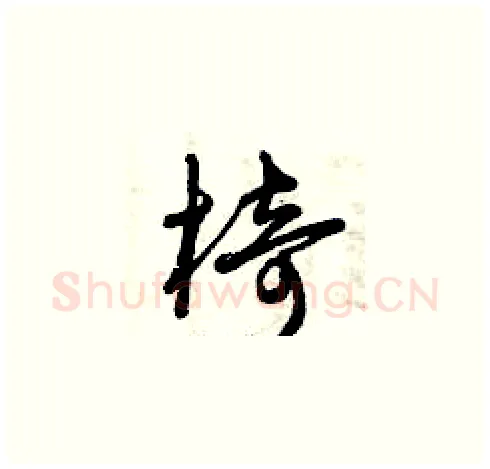椅硬笔草书写法,摘自曾庆福硬笔书法字帖